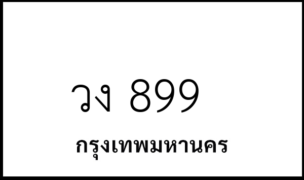 วง 899